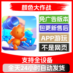 颜色大作战免广告版本安卓苹果通用抖音小游戏app版无广告