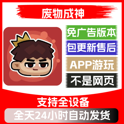 废物成神免广告版本安卓苹果通用抖音小游戏app版无广告