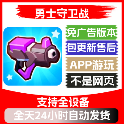 勇士守卫战免广告版本安卓苹果通用抖音小游戏app版无广告