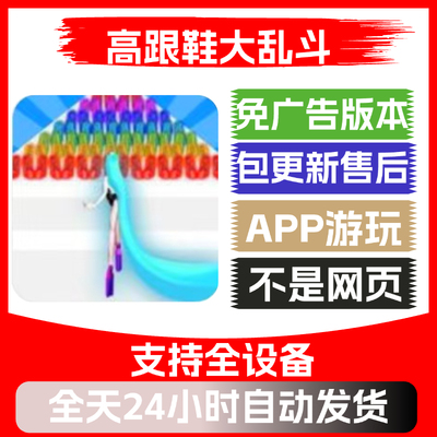 高跟鞋大乱斗免广告版本安卓苹果通用抖音小游戏app版无广告