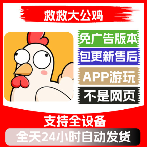 救救大公鸡免广告版本安卓苹果通用抖音同款小游戏app版无广告