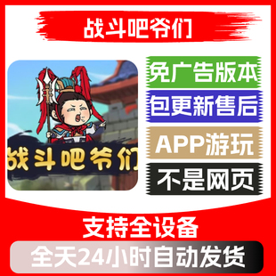 战斗吧爷们免广告版本安卓苹果通用抖音小游戏app版无广告