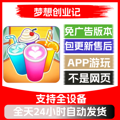 梦想创业记免广告版本安卓苹果通用抖音小游戏app版无广告