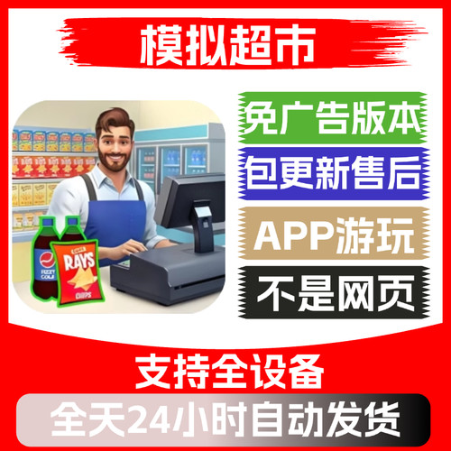 模拟超市免广告版本安卓苹果通用抖音小游戏app版无广告
