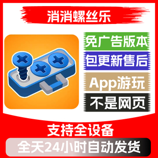 消消螺丝乐免广告版本安卓苹果通用抖音同款小游戏app版无广告