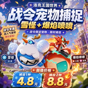 洛克王国世界雪怪爆焰喷喷 PVP阵容镜像异色宠代打肝战令精灵大师