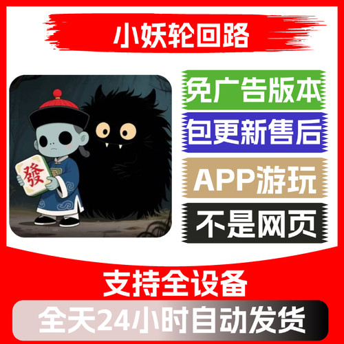 小妖轮回路免广告版本安卓苹果通用抖音小游戏app版无广告