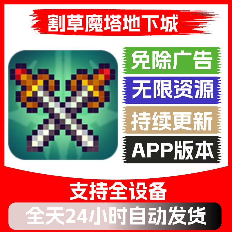 割草魔塔地下城免广告安卓ios