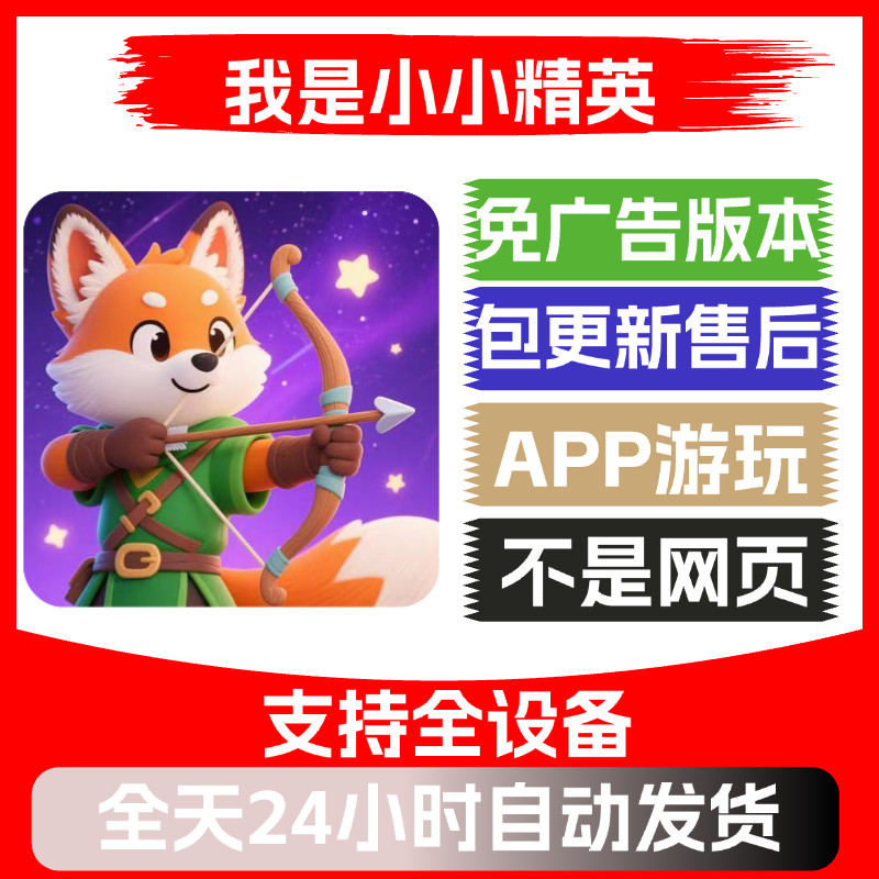 我是小小精英免广告版本安卓苹果通用抖音小游戏app版无广告