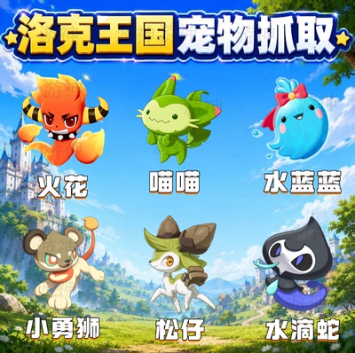 洛克王国世界宠物抓取火花 喵喵 水蓝蓝 水滴蛇 小勇狮 松仔