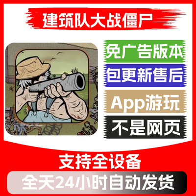 建筑队大战僵尸免广告版安卓苹果通用抖音同款小游戏app版无广告