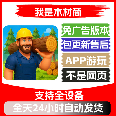 我是木材商免广告版本安卓苹果通用抖音小游戏app版无广告