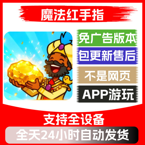 魔法红手指免广告版本安卓苹果通用抖音主播同款小游戏app版
