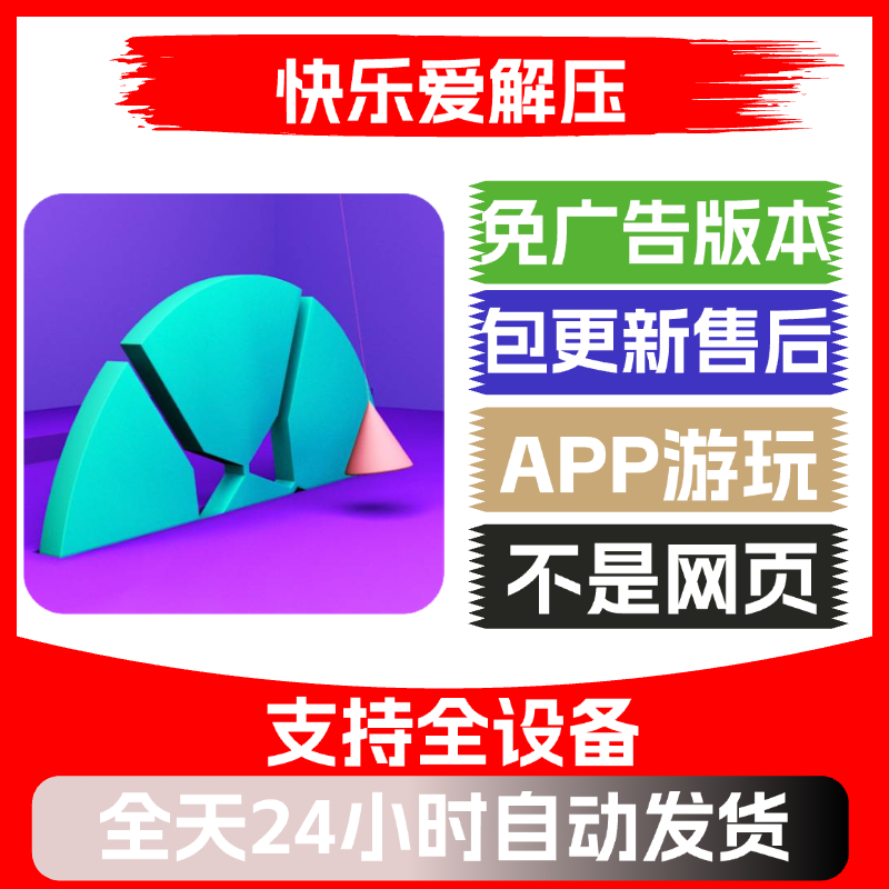 快乐爱解压免广告版本安卓苹果通用抖音小游戏app版无广告