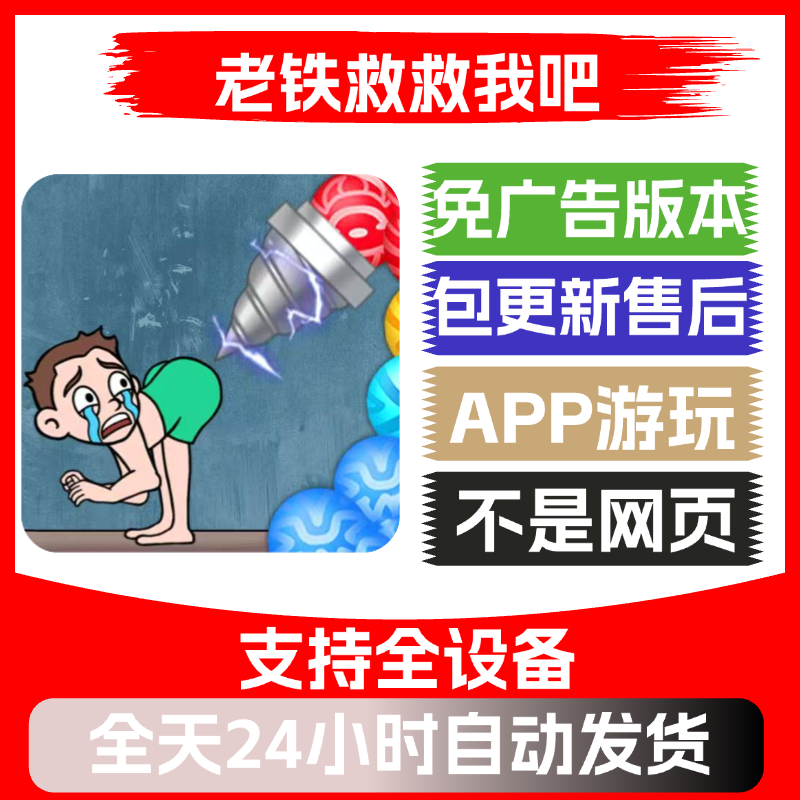 老铁救救我吧免广告版本安卓苹果通用抖音小游戏app版无广告