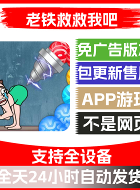 老铁救救我吧免广告版本安卓苹果通用抖音小游戏app版无广告