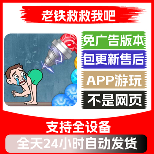 老铁救救我吧免广告版 无广告 本安卓苹果通用抖音小游戏app版