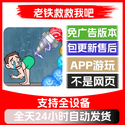 老铁救救我吧免广告版本安卓苹果通用抖音小游戏app版无广告