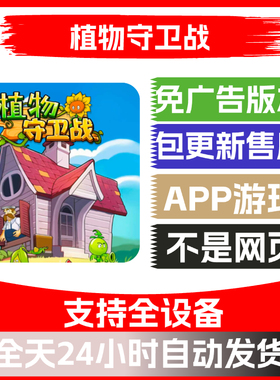 植物守卫战免广告版本安卓苹果通用抖音小游戏app版无广告