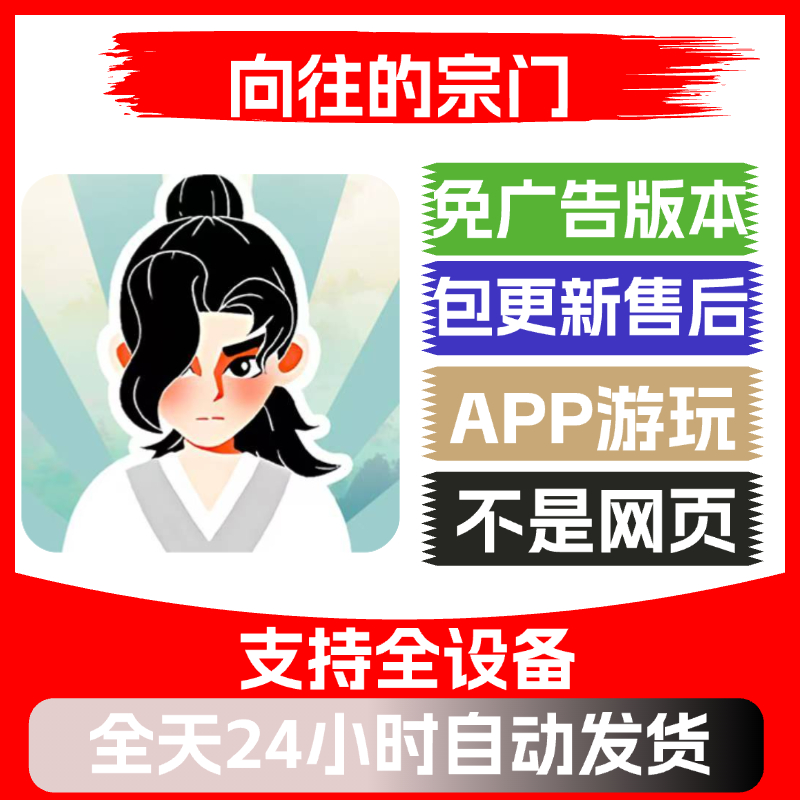 向往的宗门免广告版本安卓苹果通用抖音小游戏app版无广告