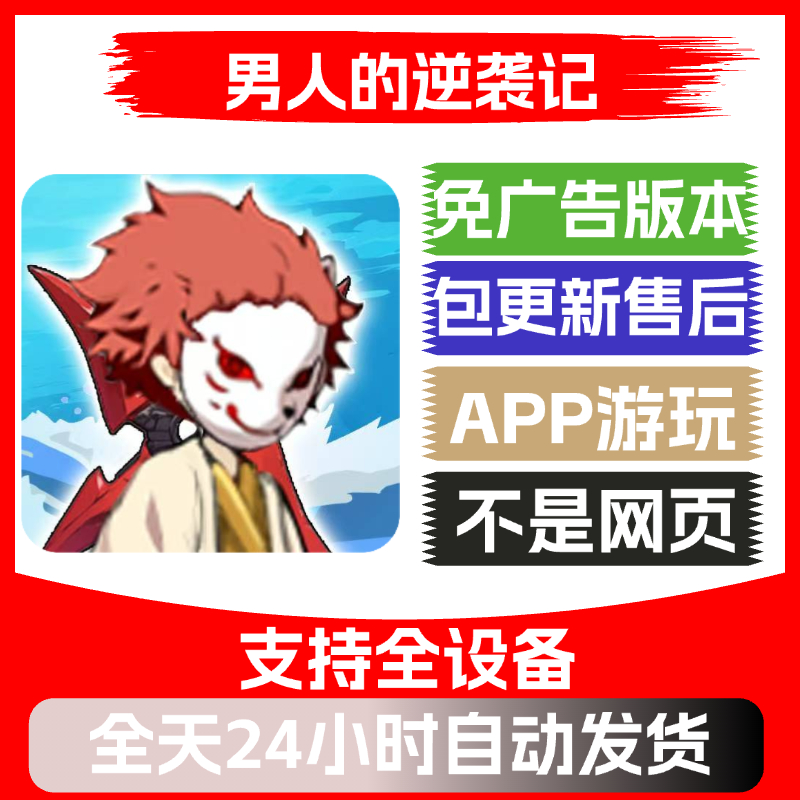 男人的逆袭记免广告版本安卓苹果通用抖音小游戏app版无广告