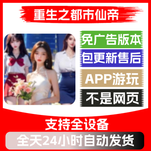 重生之都市仙帝免广告版本安卓苹果通用抖音小游戏app版无广告