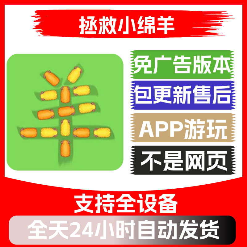 拯救小绵羊免广告版本安卓苹果通用抖音小游戏app版无广告