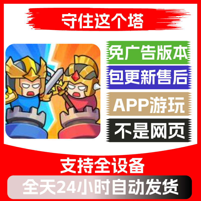 守住这个塔免广告版本安卓苹果通用抖音小游戏app版内置gm修改器