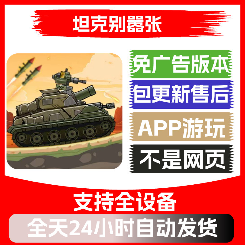 坦克别嚣张免广告版本安卓苹果通用抖音小游戏app版无广告