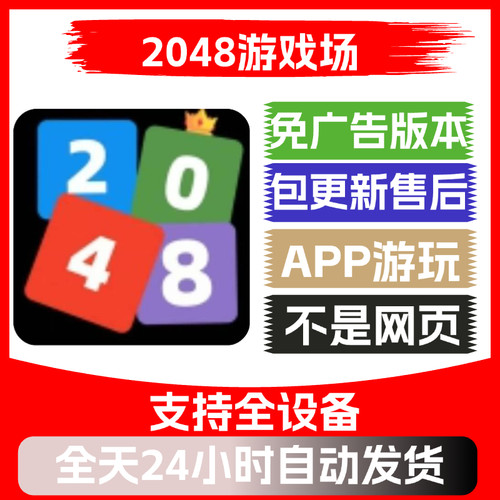 2048游戏场免广告版本安卓苹果通用抖音小游戏app版无广告