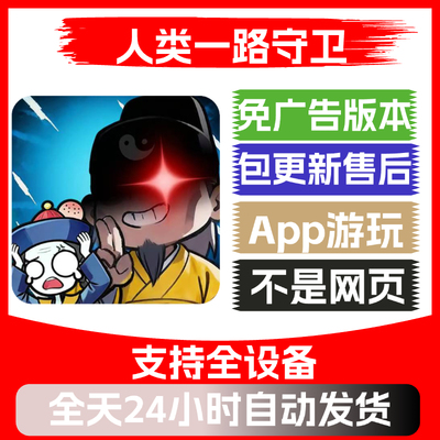 人类一路守卫免广告版本安卓苹果通用抖音主播同款小游戏app版