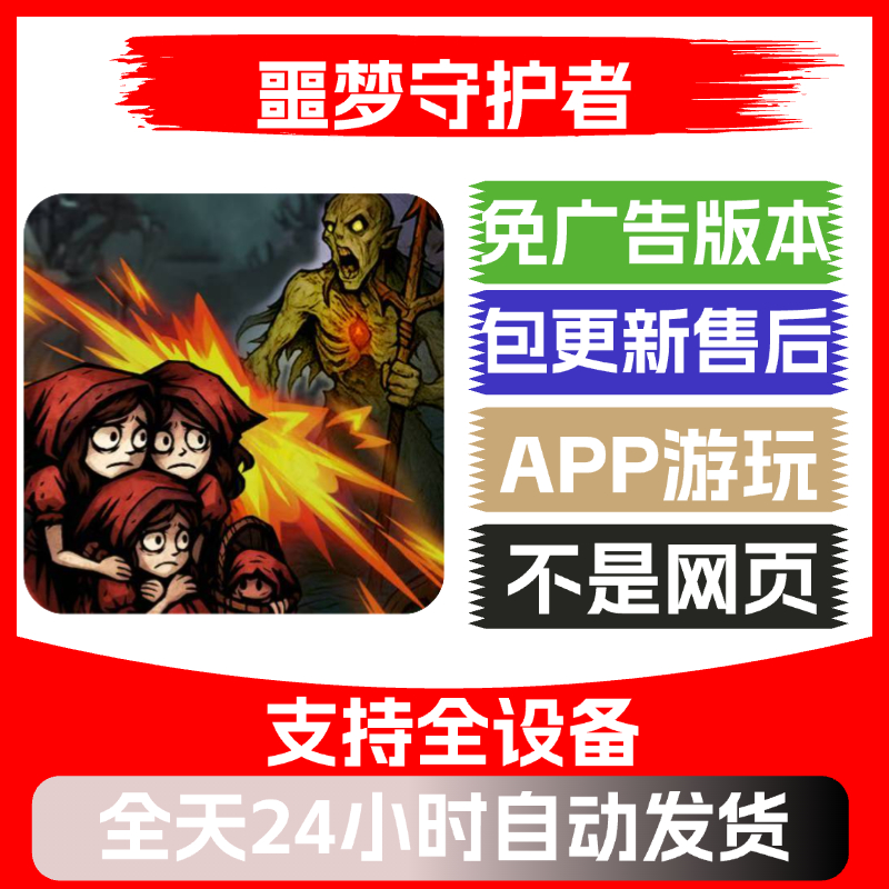 噩梦守护者免广告版本安卓苹果通用抖音小游戏app版无广告