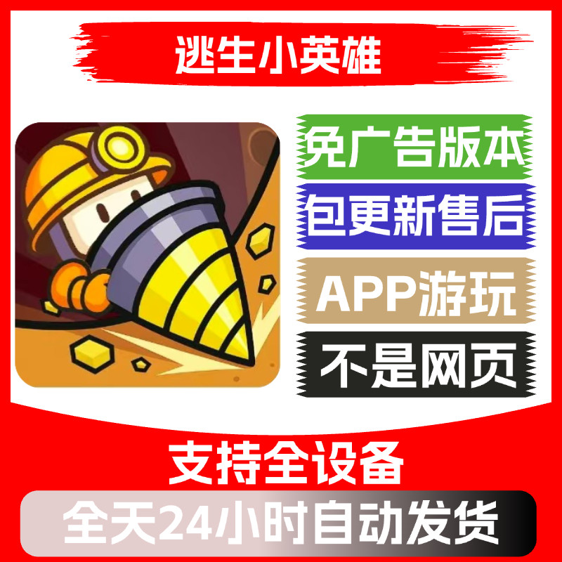 逃生小英雄免广告版本安卓苹果通用抖音小游戏app版无广告