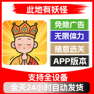 此地有妖怪 免广告版本 安卓苹果通用 抖音主播同款小游戏app版