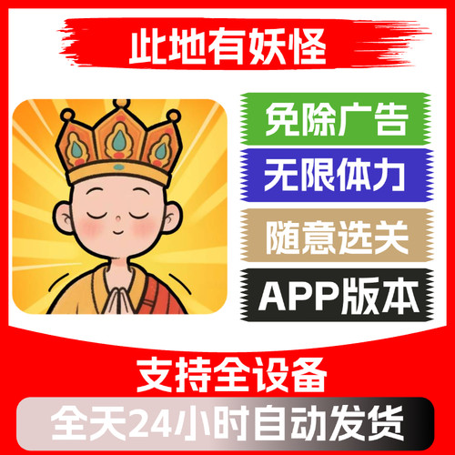 此地有妖怪 免广告版本 安卓苹果通用 抖音主播同款小游戏app版