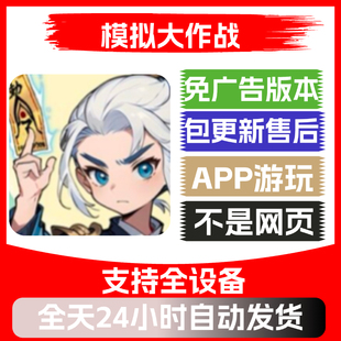 模拟大作战免广告版本安卓苹果通用抖音小游戏app版无广告