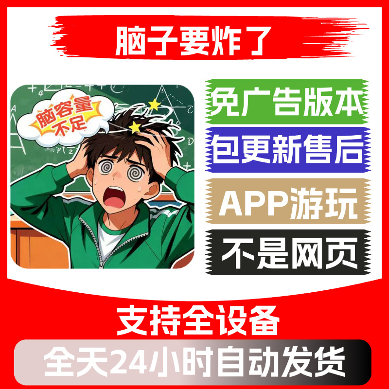 脑子要炸了免广告版本安卓苹果通用抖音小游戏app版无广告