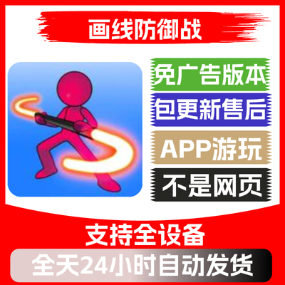 画线防御战免广告版本安卓苹果通用抖音小游戏app版无广告