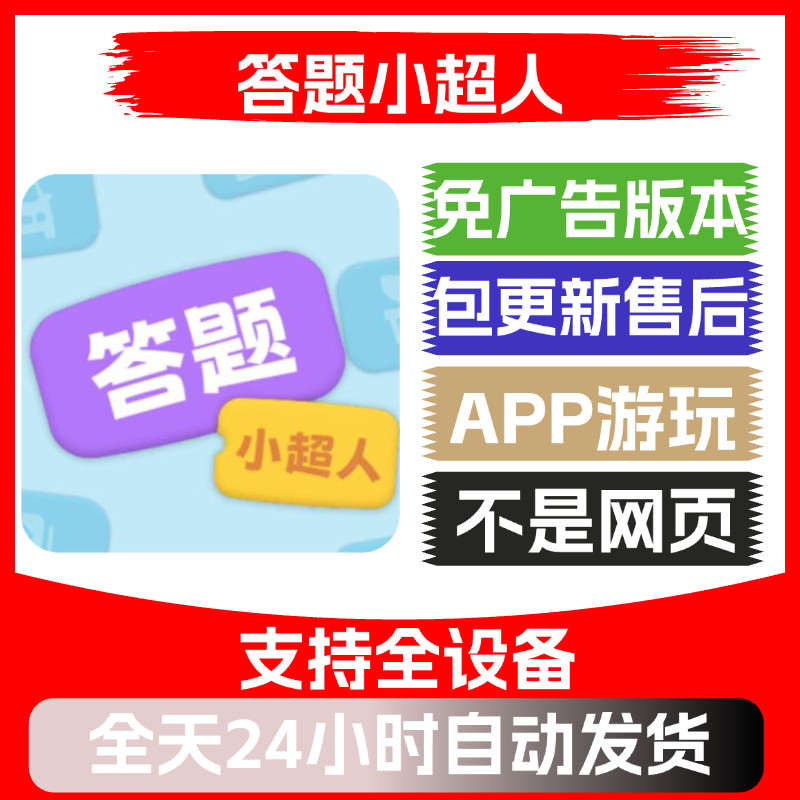 答题小超人免广告版本安卓苹果通用抖音小游戏app版无广告