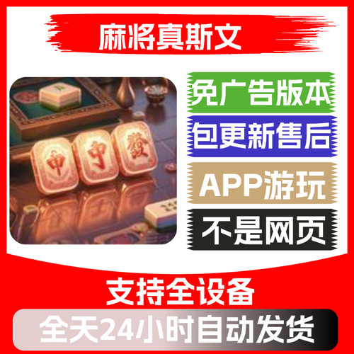 麻将真斯文免广告版本安卓苹果通用抖音小游戏app版无广告