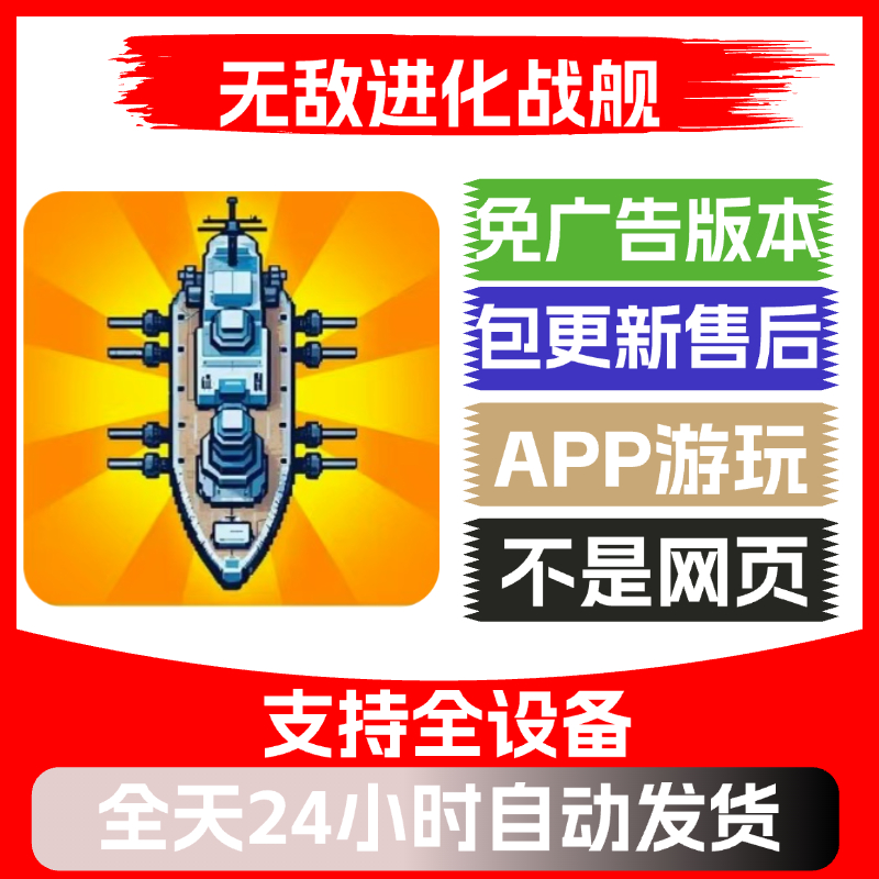 无敌进化战舰免广告版本安卓苹果通用抖音小游戏app版无广告