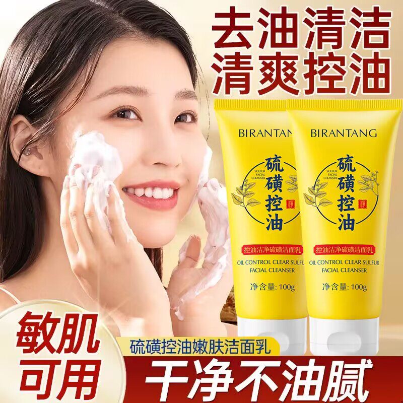 碧然堂控油洁净硫磺洁面乳