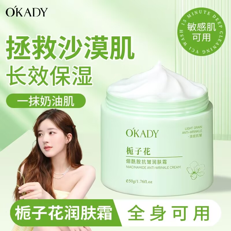 欧佩栀子花烟酰胺抗皱润肤霜