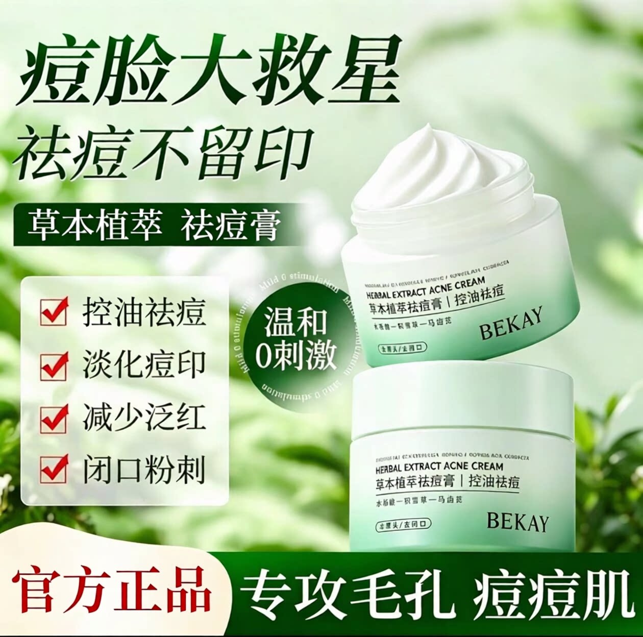 BEKAY碧琳草本植萃祛痘膏