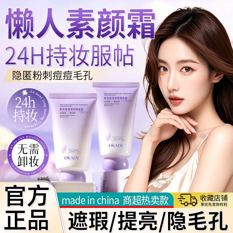 欧佩紫苏保湿透亮隔离霜