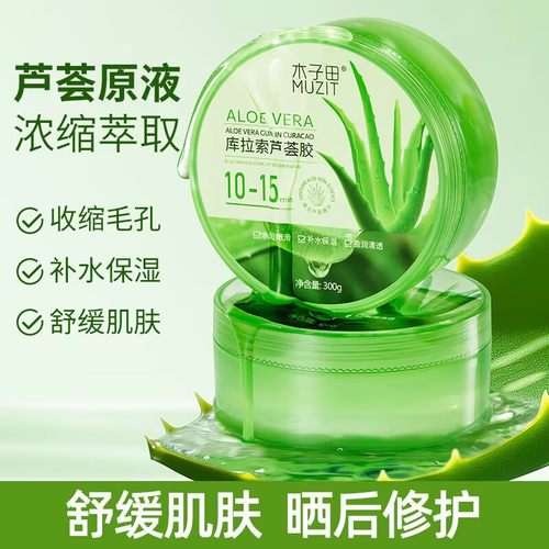 木子田库拉索芦荟胶补水保湿晒后修复淡化痘印舒缓凝胶滋润面霜
