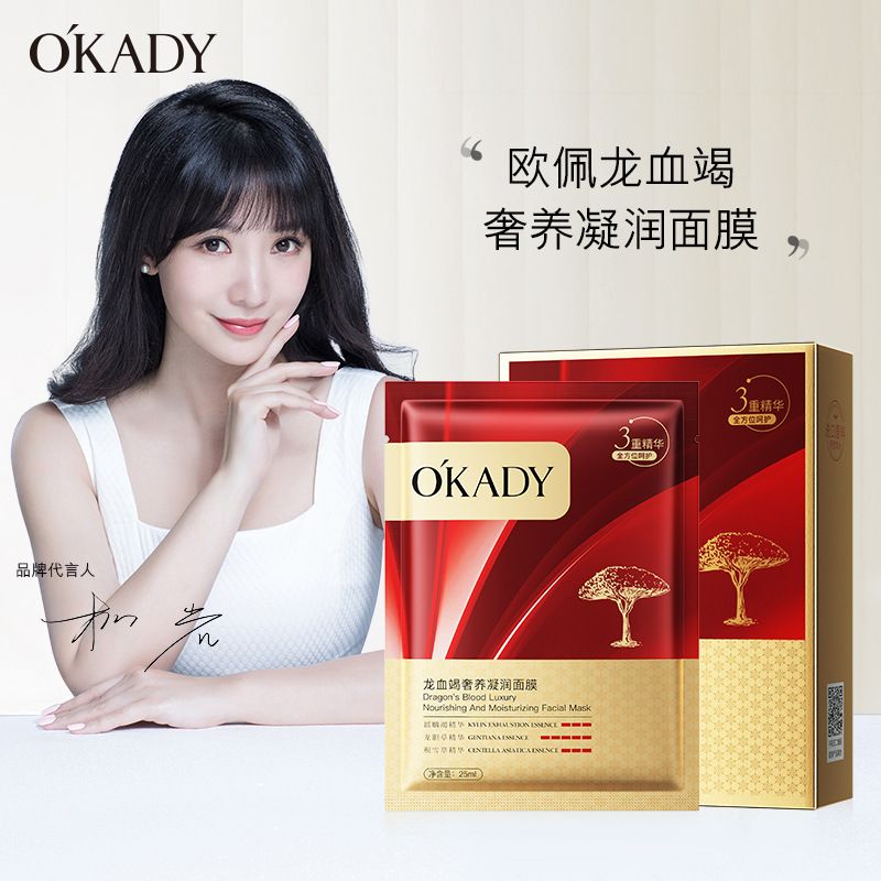 欧佩龙血竭奢养凝润面膜补水保湿滋养舒缓肌肤去黄提亮肤色面膜贴