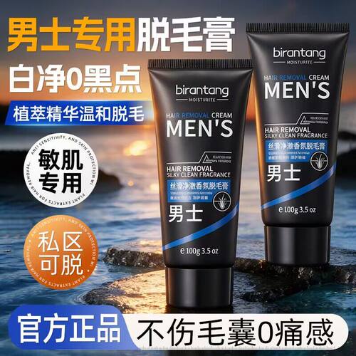碧然堂男士专用香氛脱毛膏