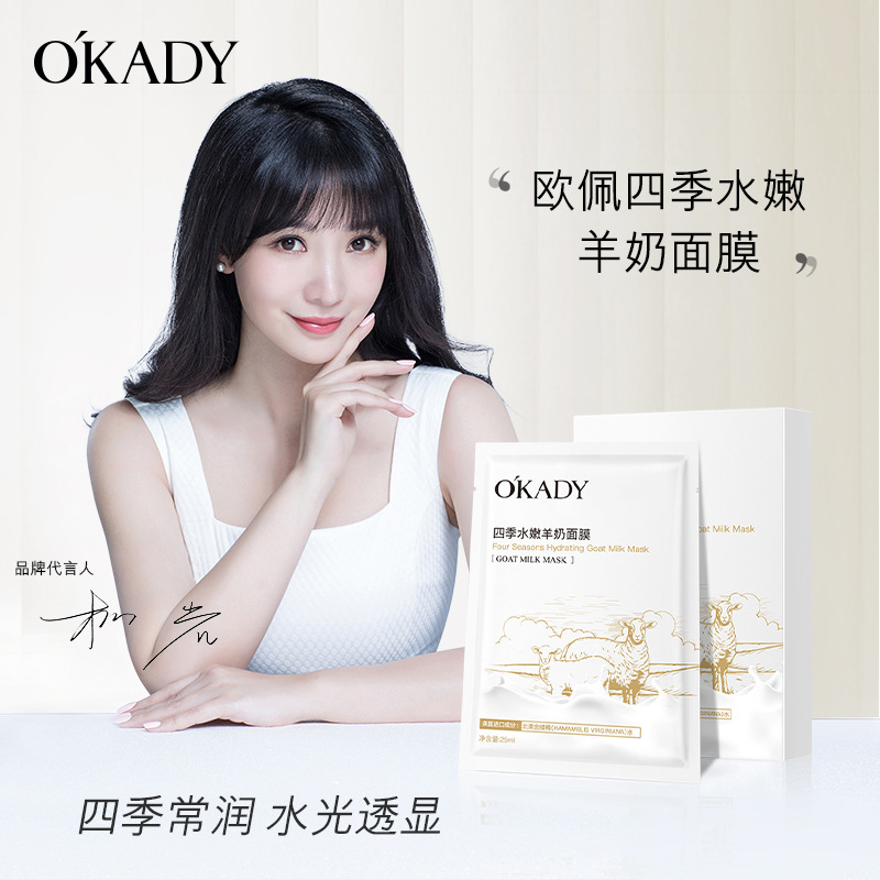 欧佩四季水嫩羊奶面膜