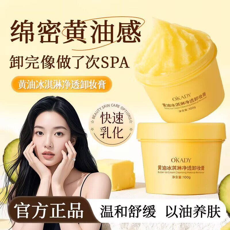 欧佩黄油冰淇淋净透卸妆膏